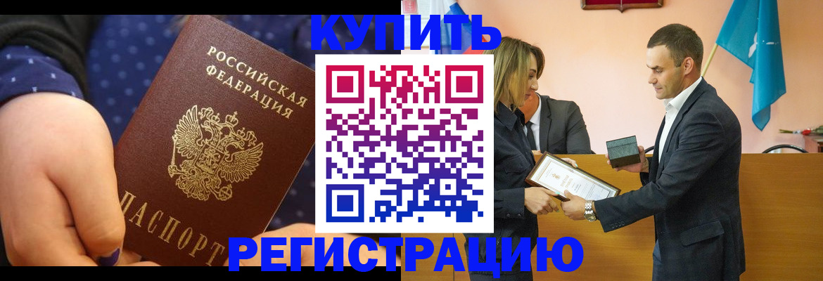 прописка 2025 в Краснозаводске